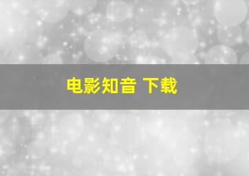 电影知音 下载